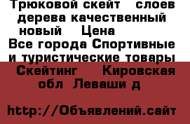 Трюковой скейт 9 слоев дерева качественный новый  › Цена ­ 2 000 - Все города Спортивные и туристические товары » Скейтинг   . Кировская обл.,Леваши д.